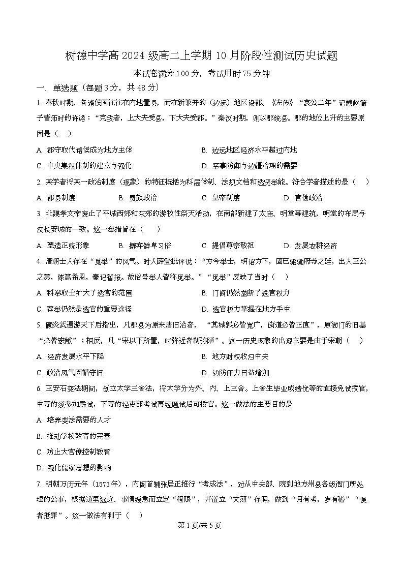 四川省成都市树德中学2025-2026学年高二上学期10月月考历史试题（原卷版）第1页