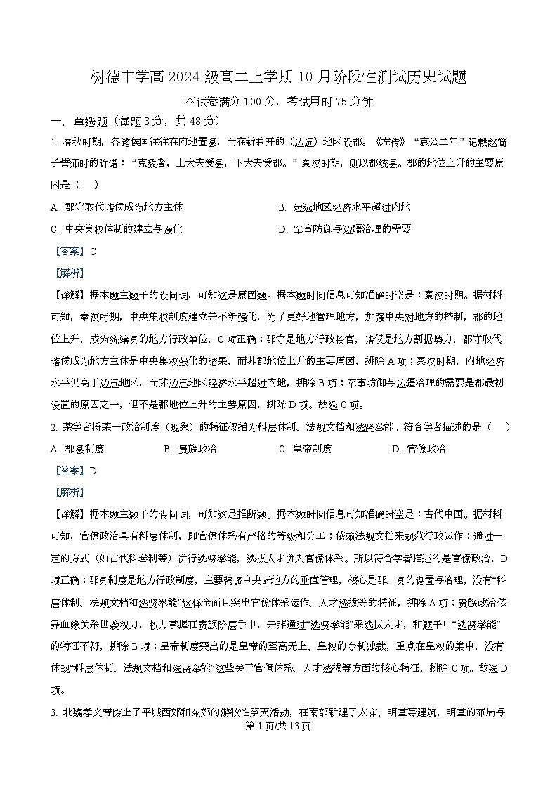 四川省成都市树德中学2025-2026学年高二上学期10月月考历史试题 Word版含解析第1页