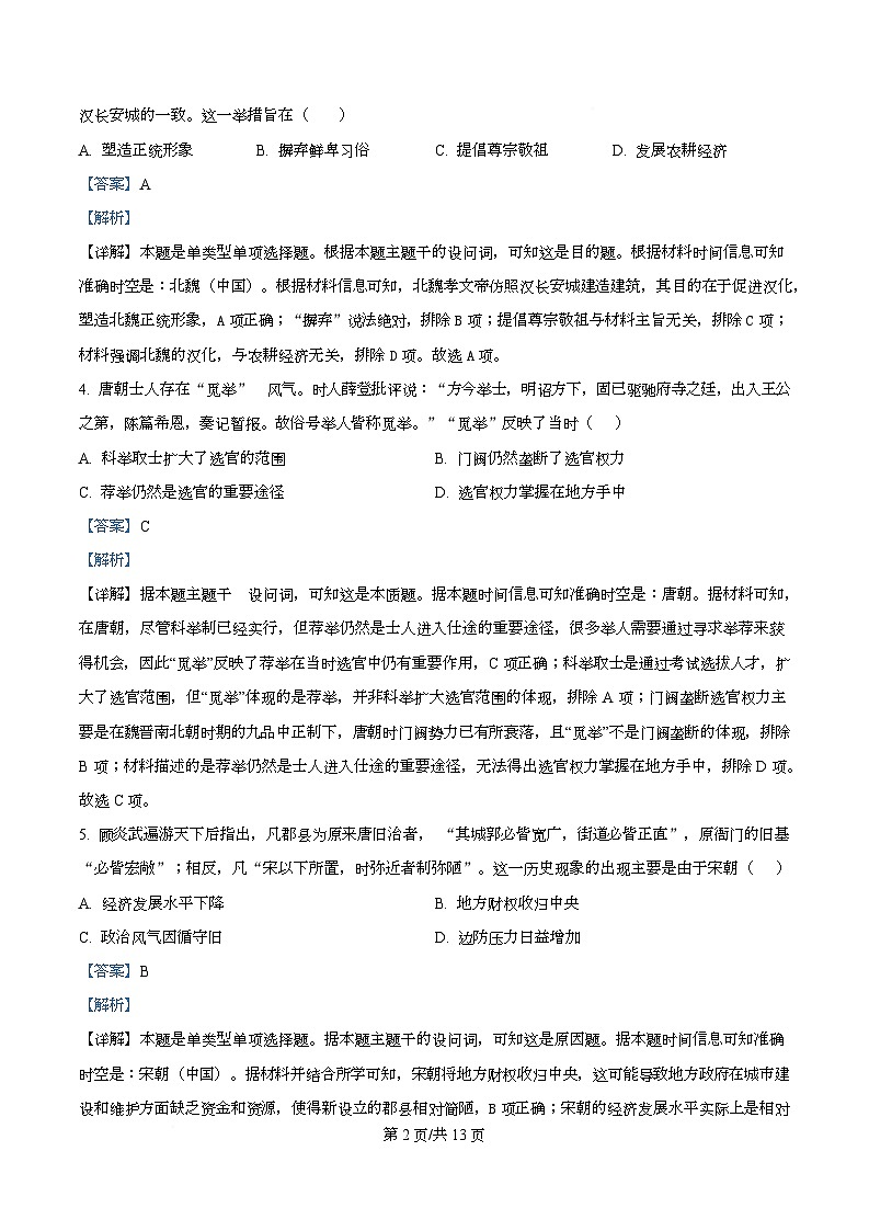 四川省成都市树德中学2025-2026学年高二上学期10月月考历史试题 Word版含解析第2页
