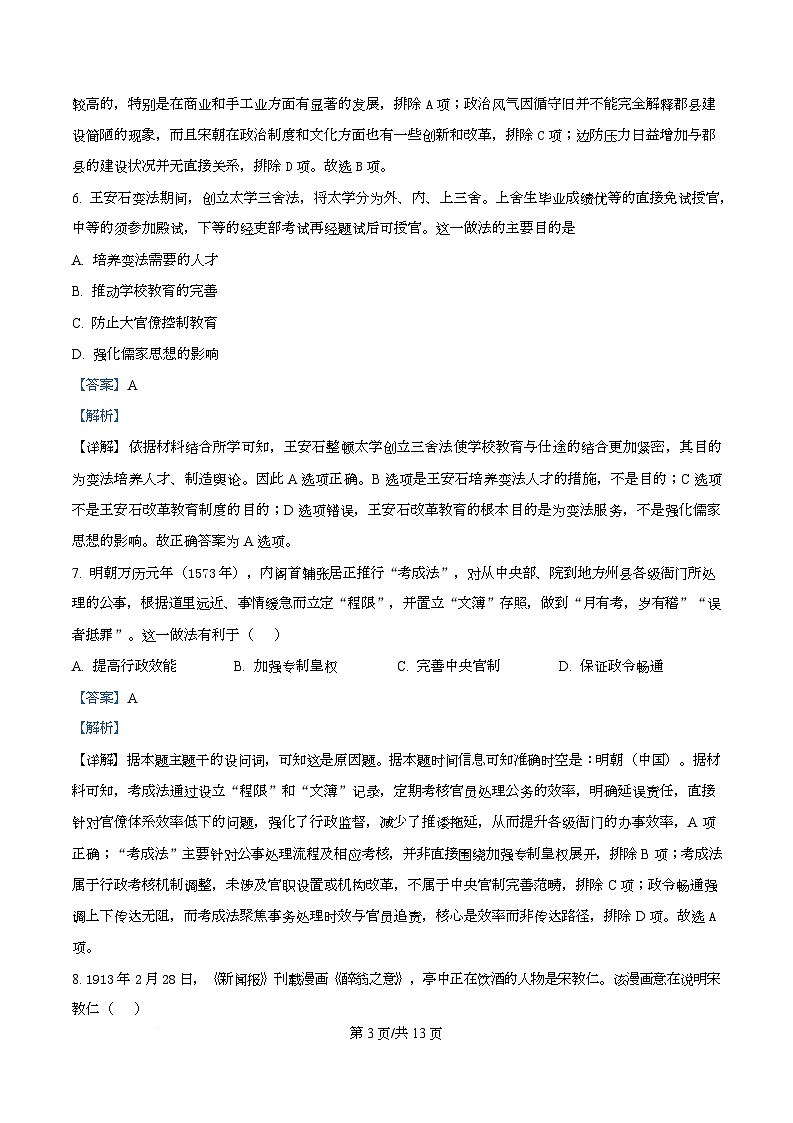 四川省成都市树德中学2025-2026学年高二上学期10月月考历史试题 Word版含解析第3页