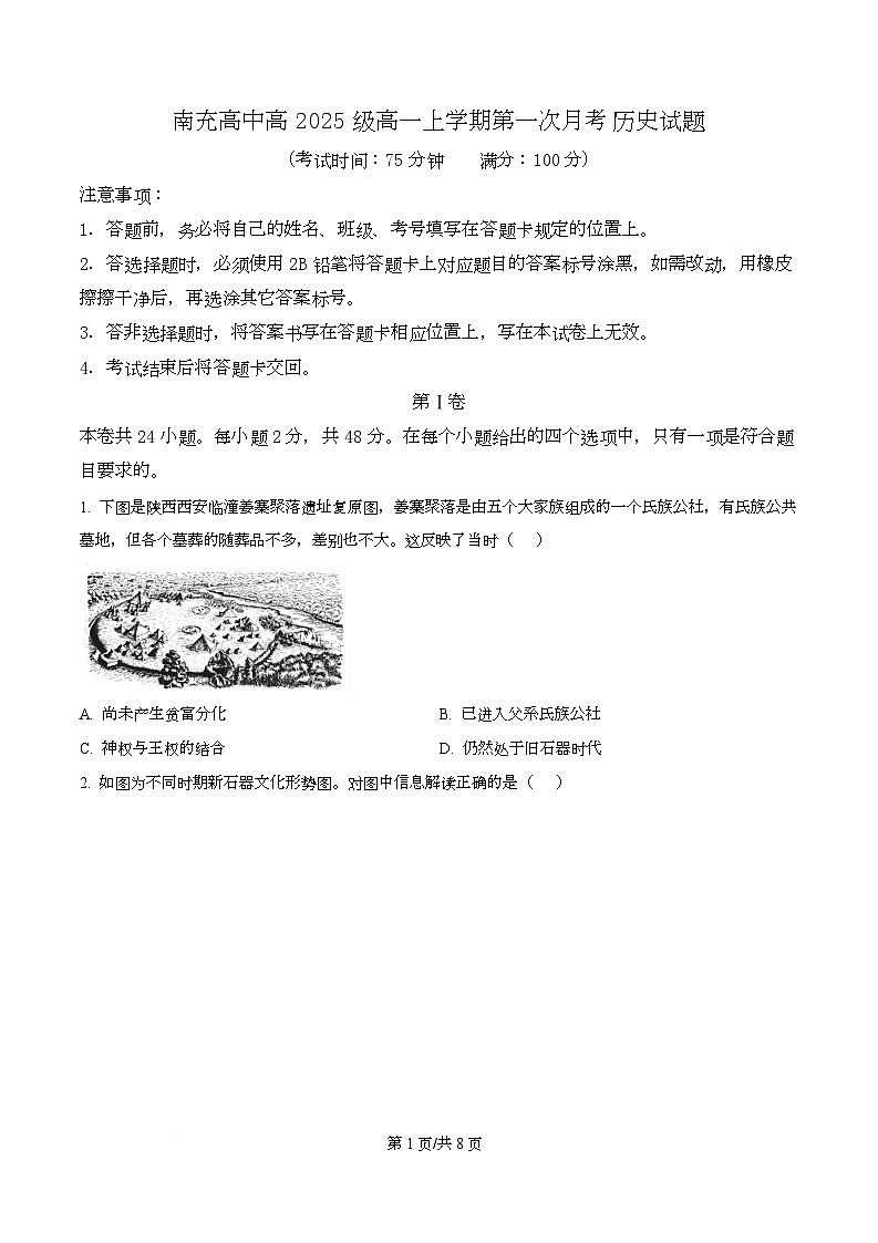 四川省南充市高级中学2025-2026学年高一上学期10月月考历史试题（原卷版）第1页