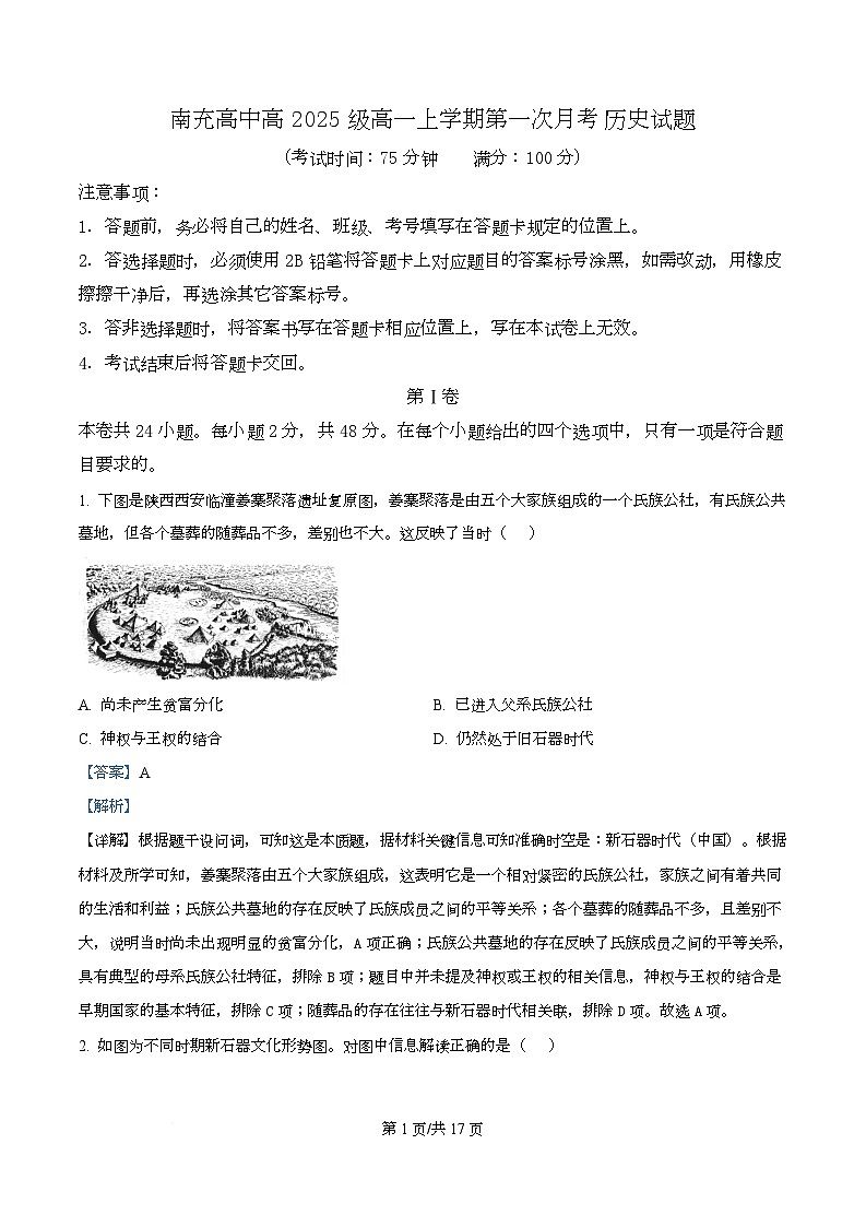 四川省南充市高级中学2025-2026学年高一上学期10月月考历史试题 Word版含解析第1页