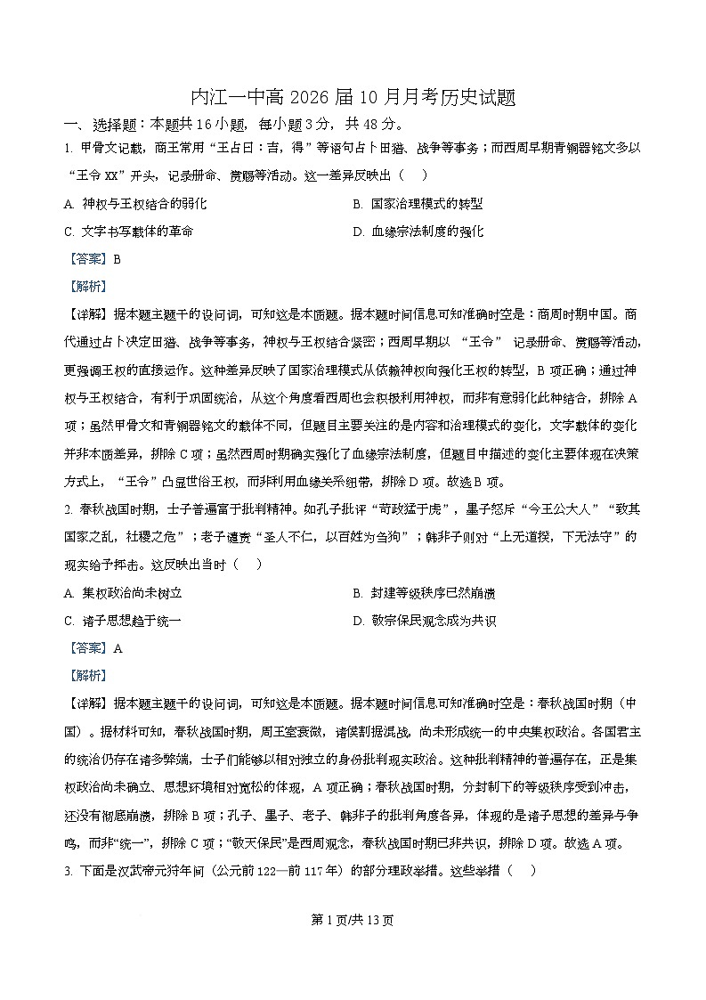 四川省内江市第一中学2026届高三上学期10月月考历史试题 Word版含解析第1页