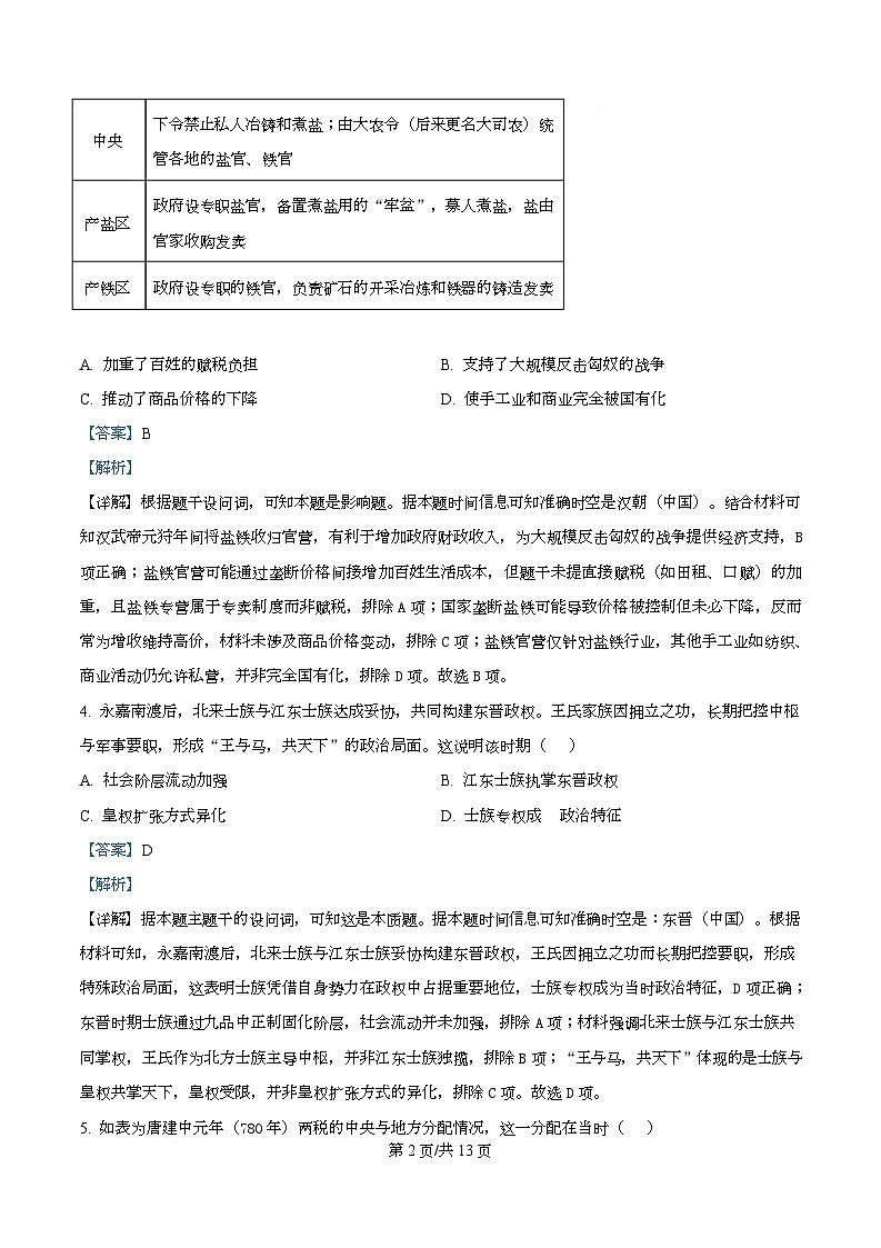 四川省内江市第一中学2026届高三上学期10月月考历史试题 Word版含解析第2页