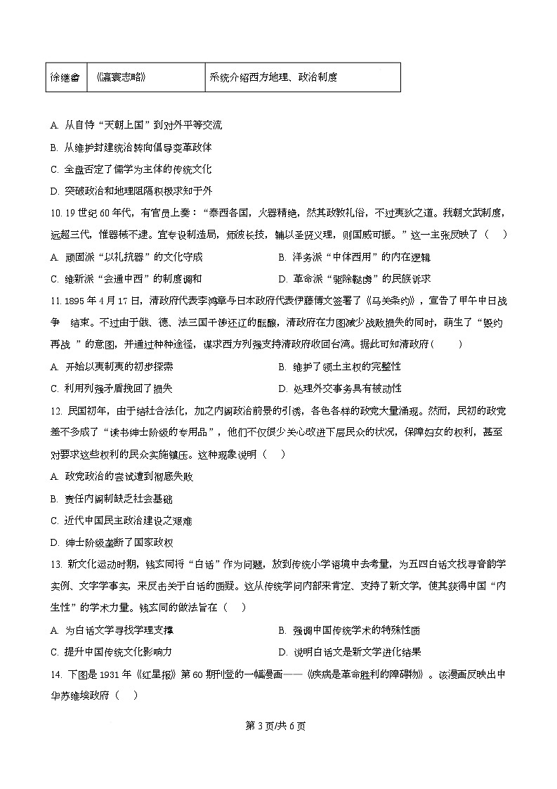 四川省内江市第一中学2026届高三上学期10月月考历史试题（原卷版）第3页
