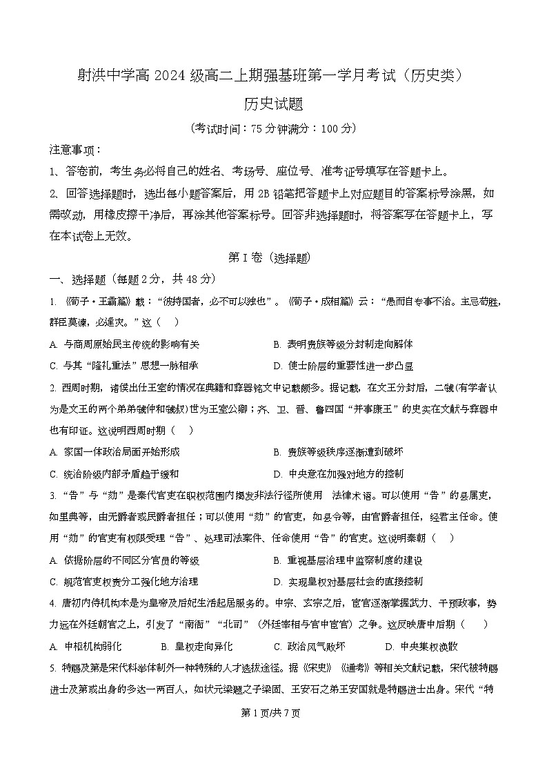 四川省遂宁市射洪中学2025-2026学年高二上学期10月月考历史试题（原卷版）第1页