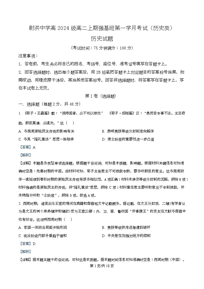 四川省遂宁市射洪中学2025-2026学年高二上学期10月月考历史试题 Word版含解析第1页