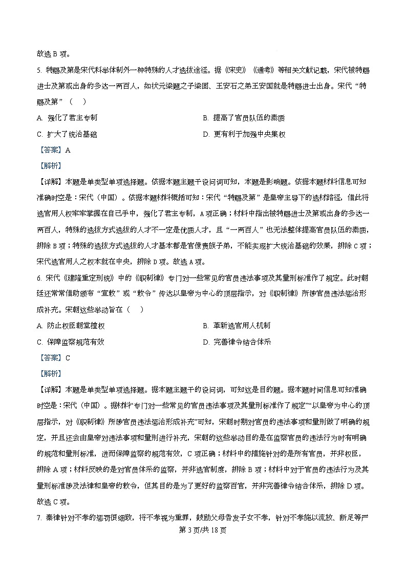 四川省遂宁市射洪中学2025-2026学年高二上学期10月月考历史试题 Word版含解析第3页