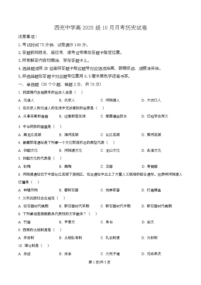 四川省西充中学2025-2026学年高一上学期10月月考历史试题（原卷版）第1页