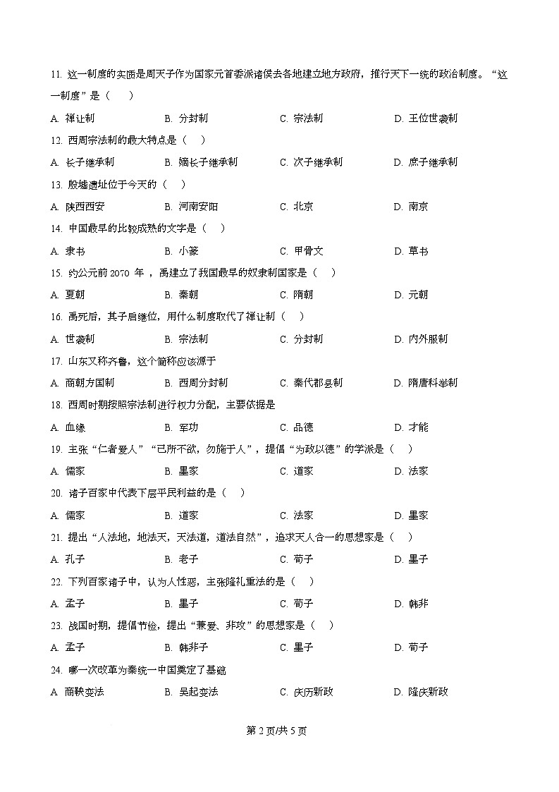四川省西充中学2025-2026学年高一上学期10月月考历史试题（原卷版）第2页