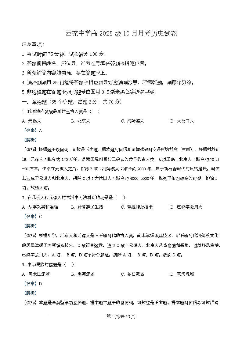 四川省西充中学2025-2026学年高一上学期10月月考历史试题 Word版含解析第1页