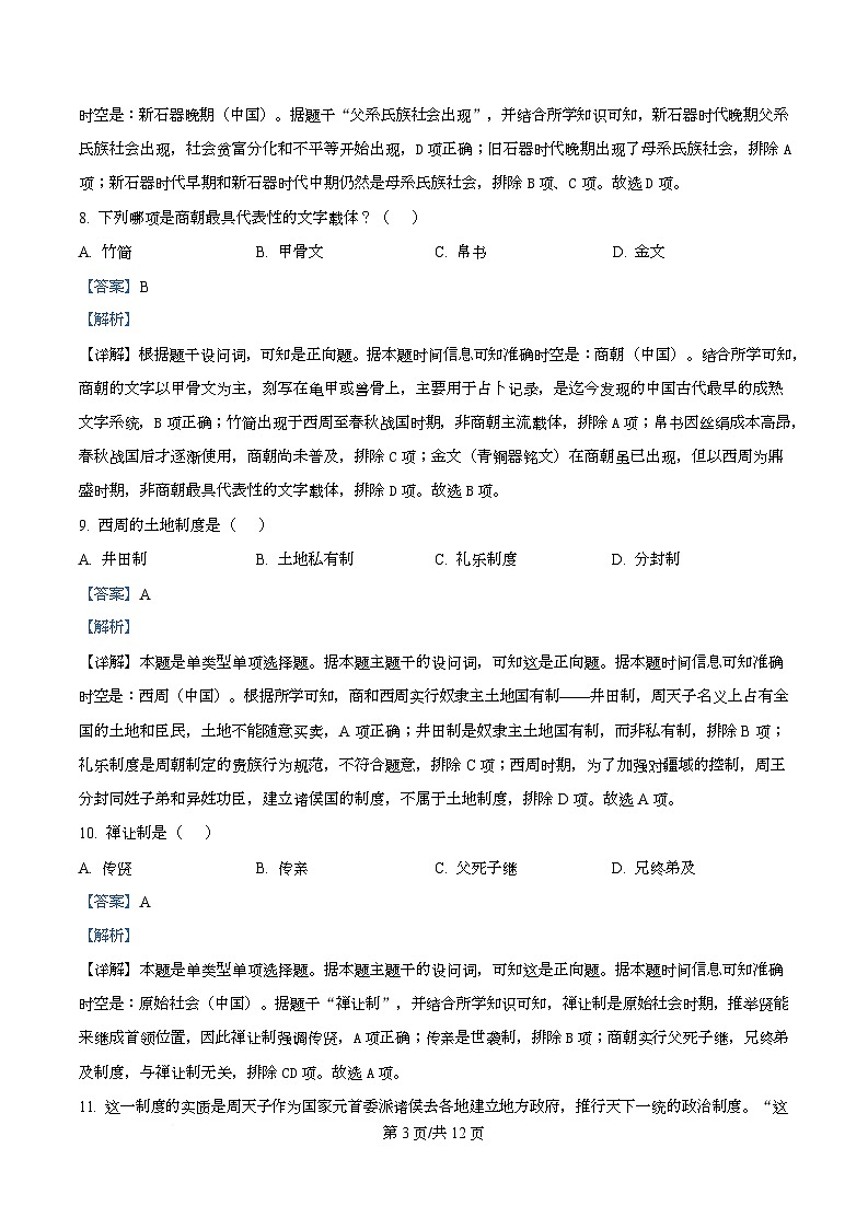 四川省西充中学2025-2026学年高一上学期10月月考历史试题 Word版含解析第3页