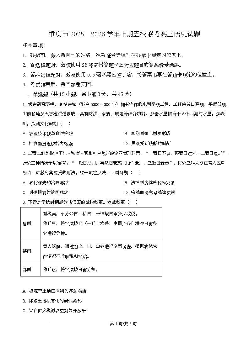 重庆市2026届高三上学期5校联考历史试题（原卷版）第1页