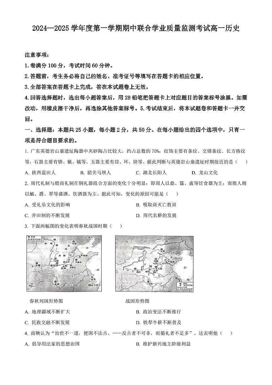 广东省清远市九校2024-2025学年高一上学期期中考试历史试题含答案第1页