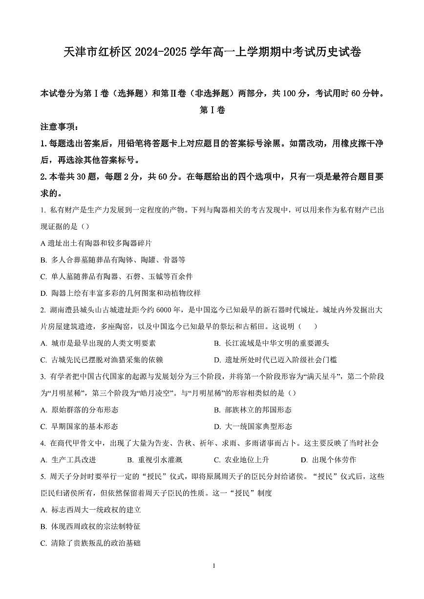 天津市红桥区2024-2025学年高一上学期期中考试 历史（含答案）第1页