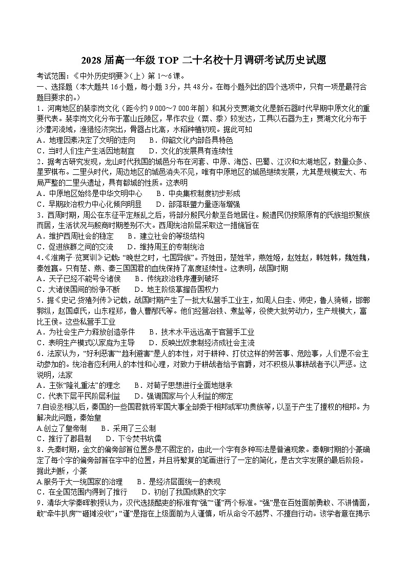 河南省部分重点中学TOP二十名校2025-2026学年高一上学期10月调研考试历史试卷第1页