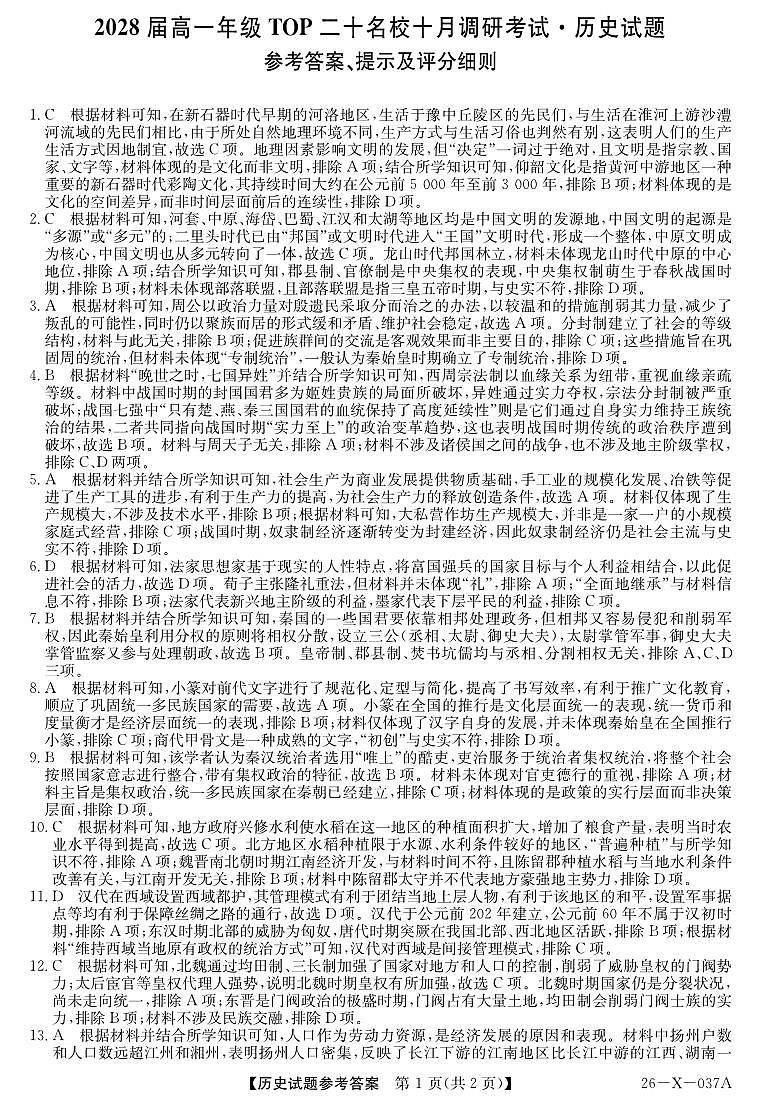 河南省部分重点中学TOP二十名校2025-2026学年高一上学期10月调研考试历史答案（PDF版）第1页