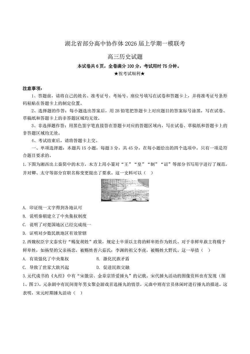 湖北省部分高中协作体2026届高三上学期10月一模联考历史试题+答案第1页
