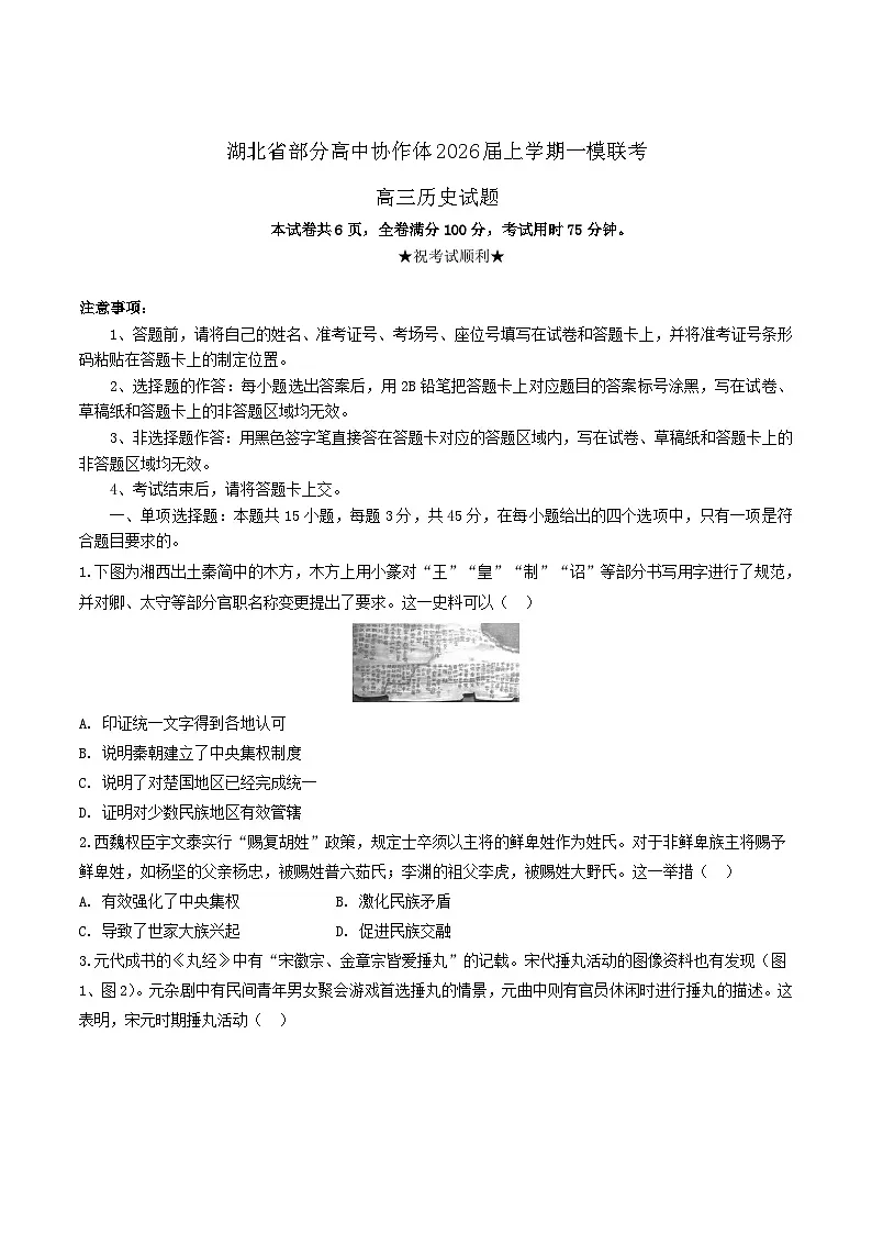 湖北省部分高中协作体2026届高三上学期一模联考历史试卷（Word版附答案）第1页