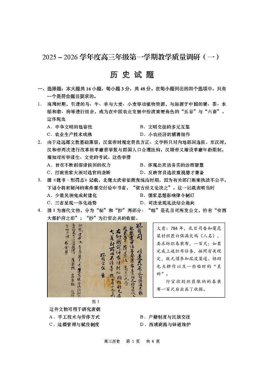 江苏省南通市如皋市2026届高三上学期教学质量调研（一）历史试卷（PDF版附答案）第1页