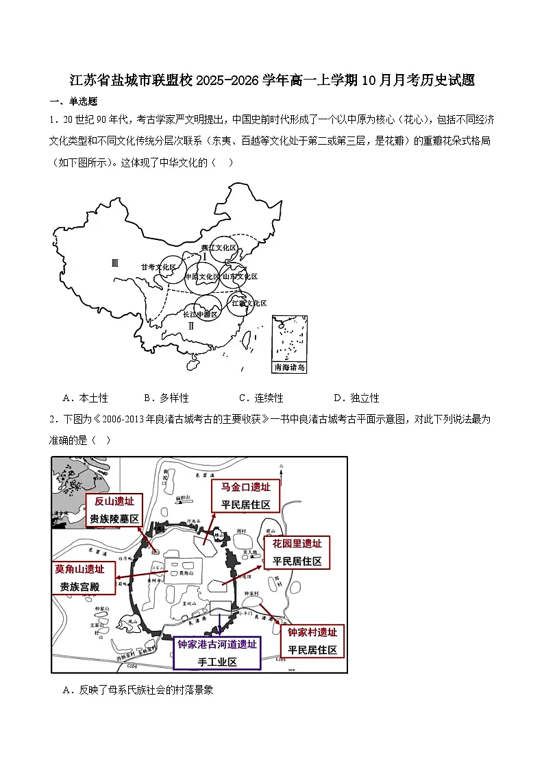 江苏省盐城市五校联考2025-2026学年高一上学期10月第一次联考历史试卷（Word版附答案）第1页