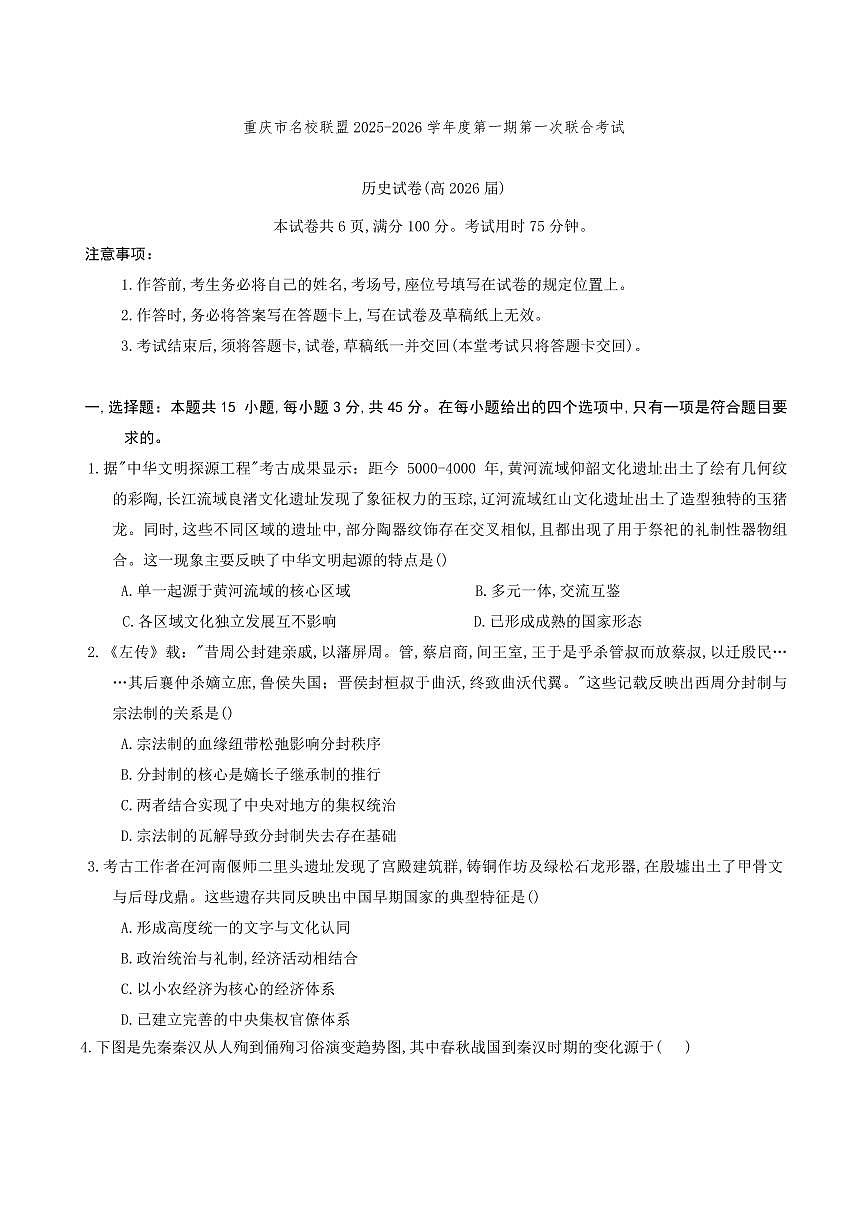 重庆市名校联盟2026届高三上学期10月第一次联合考试历史试题+答案第1页
