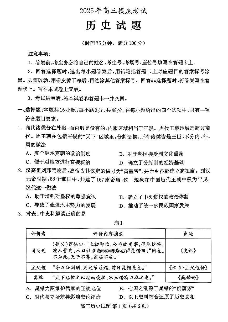2025年保定高三上学期10月历史试题无答案第1页