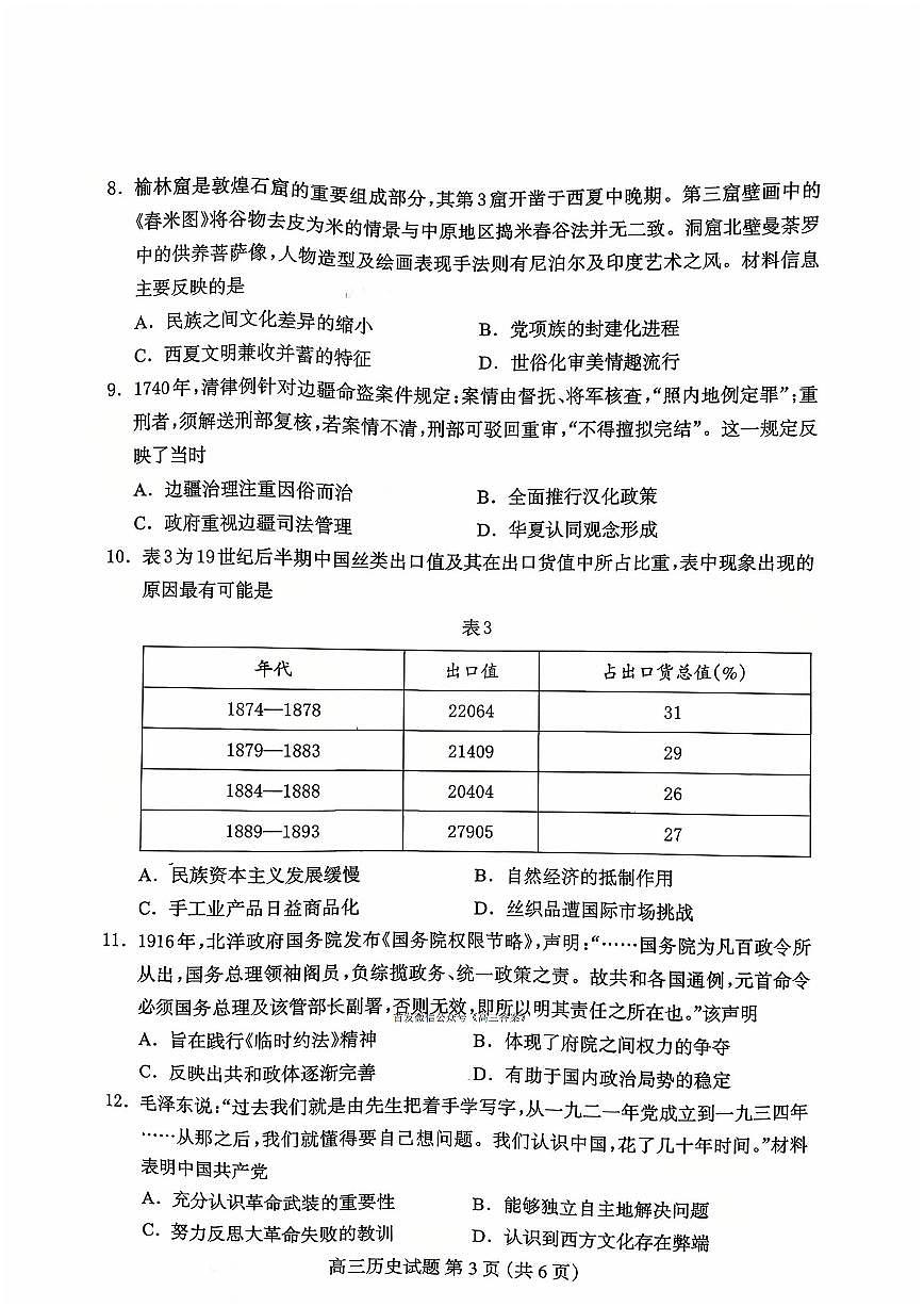 2025年保定高三上学期10月历史试题无答案第3页