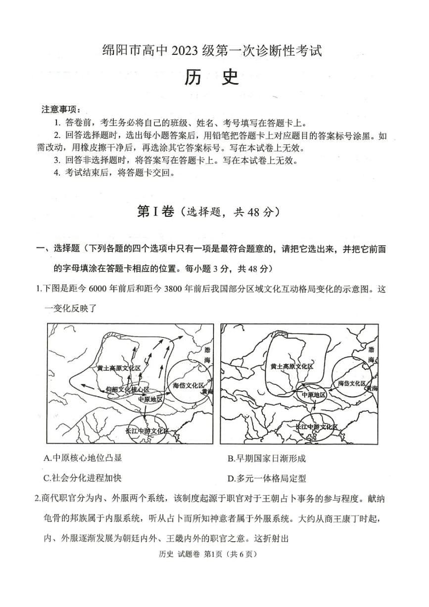 2025年绵阳高三上学期10月历史试题无答案第1页