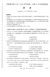 河南省新未来大联考2025-2026学年高一上学期10月考试历史试卷