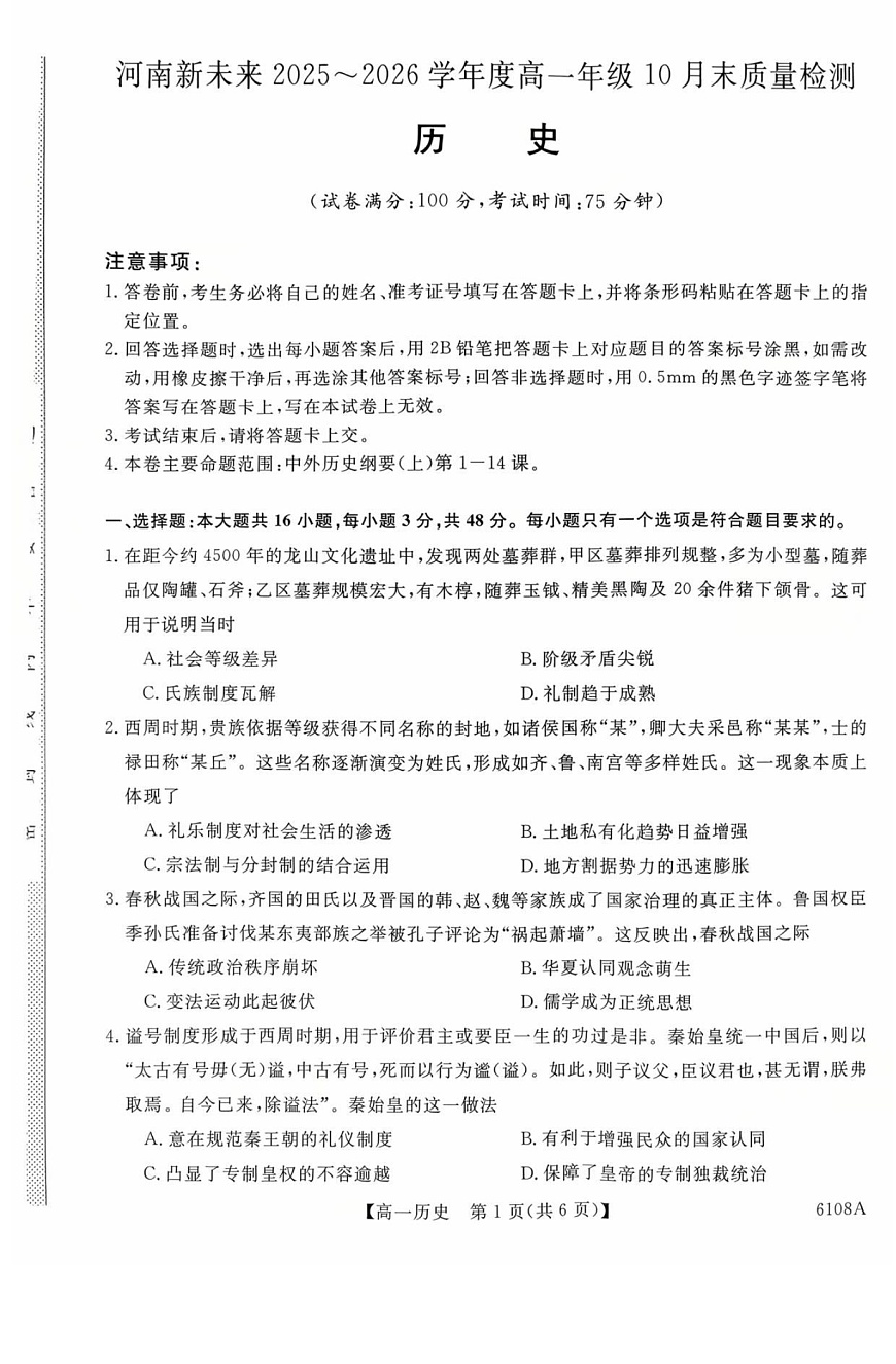 河南省新未来大联考2025-2026学年高一上学期10月考试历史试卷第1页