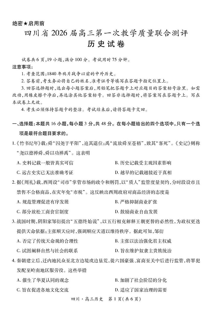 四川省大数据智学领航联盟2026届高三上学期10月联考试历史试卷第1页