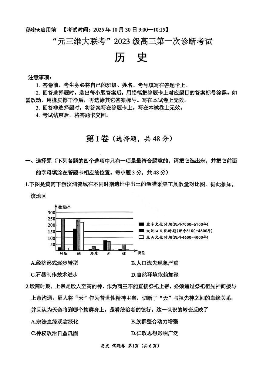 四川省绵阳市2026届高三上学期10月第一次诊断考历史试卷(B卷)无答案第1页