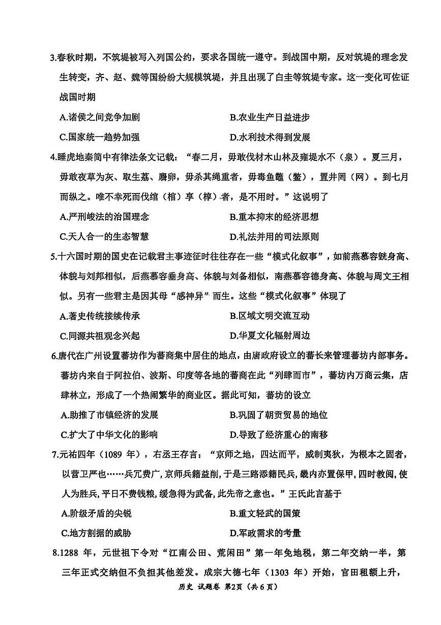 四川省绵阳市2026届高三上学期10月第一次诊断考历史试卷(B卷)无答案第2页