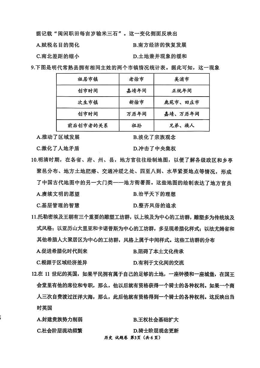 四川省绵阳市2026届高三上学期10月第一次诊断考历史试卷(B卷)无答案第3页