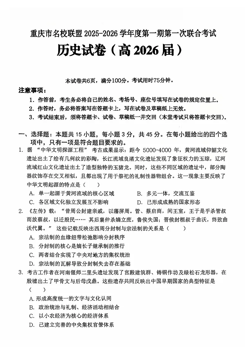 重庆市名校第一次联考2025-2026学年高三上学期10月考试历史试卷第1页
