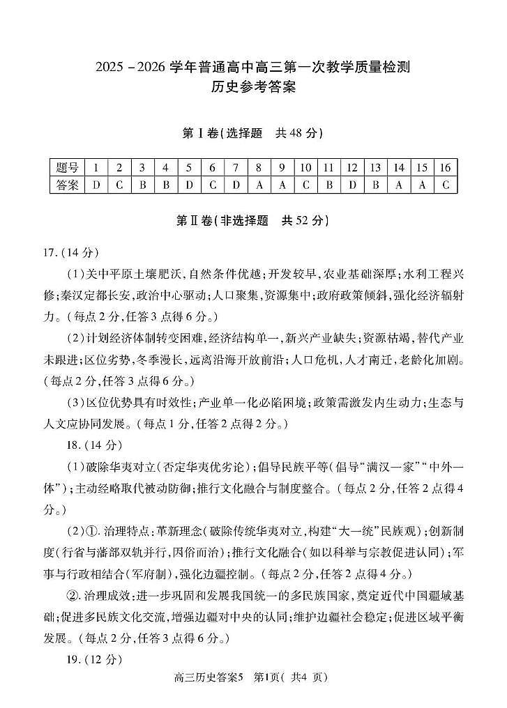 2025-2026学年普通高中高三第一次教学质量检测历史答案第1页