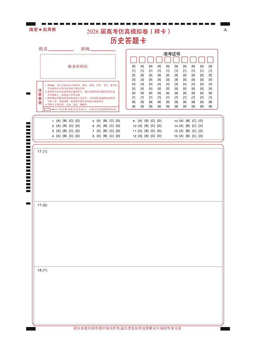 名校教研联盟2026届高考仿真模拟卷（样卷）历史答题卡第1页