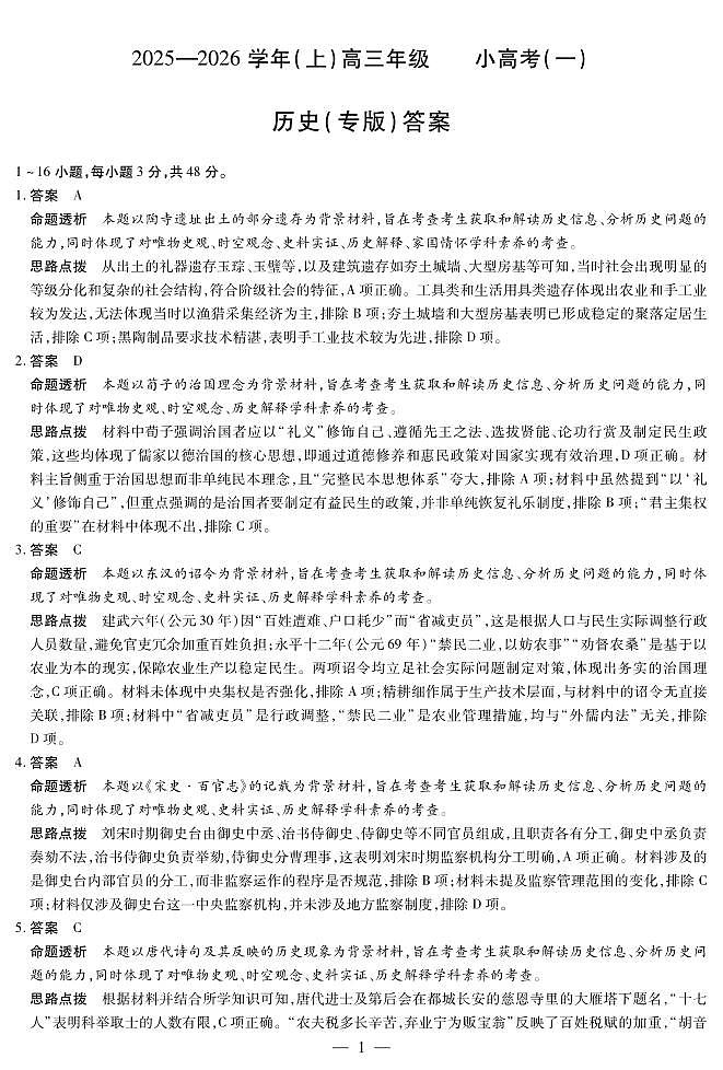 陕西、山西省（专版）2025-2026学年（上）高三年级小高考（一）历史答案第1页