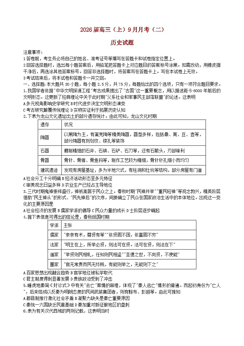 重庆市2025_2026学年高三历史上学期9月月考二试题第1页