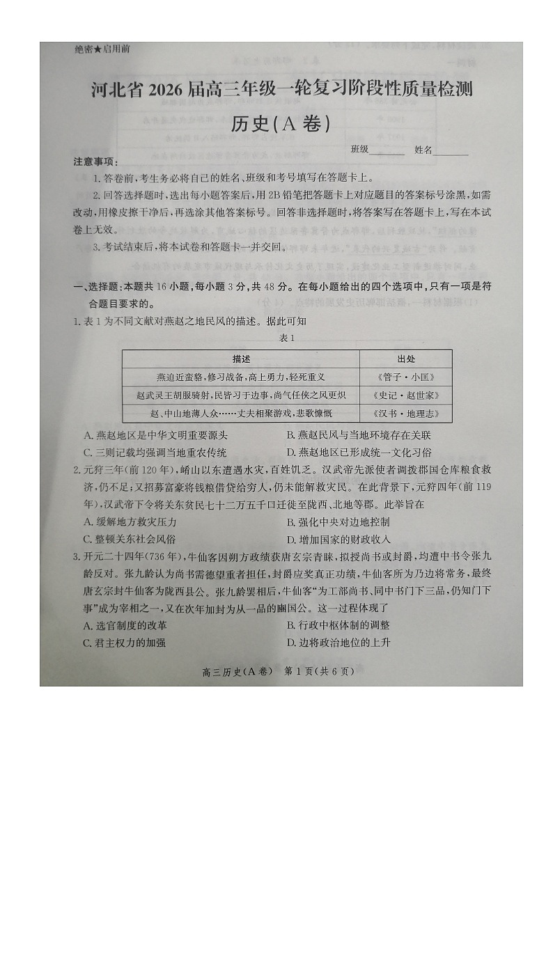 河北省2025-2026学年高三上学期10月月考历史试题（A卷）第1页