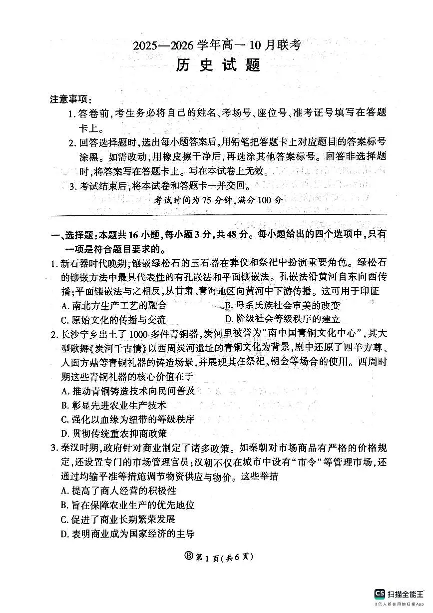河南省郑州市青桐鸣联考2025-2026学年高一上学期10月月考历史试题第1页