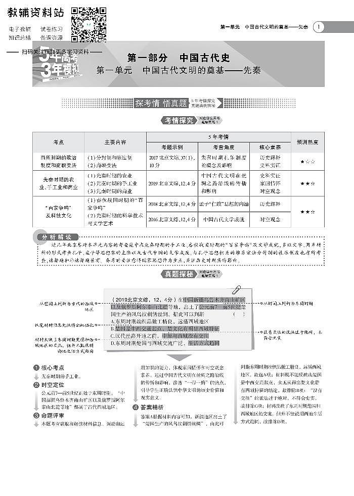 《5年高考3年模拟》A版历史北京版第1页