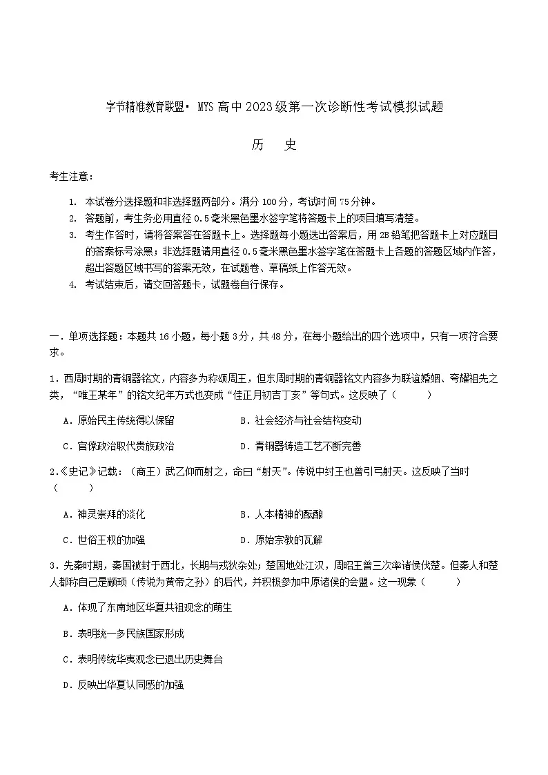 四川省字节精准教育联盟2026届高三上学期第一次诊断性考试模拟历史试题（Word版附解析）第1页