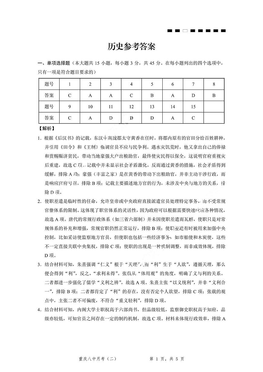 重庆八中（二）历史-答案第1页