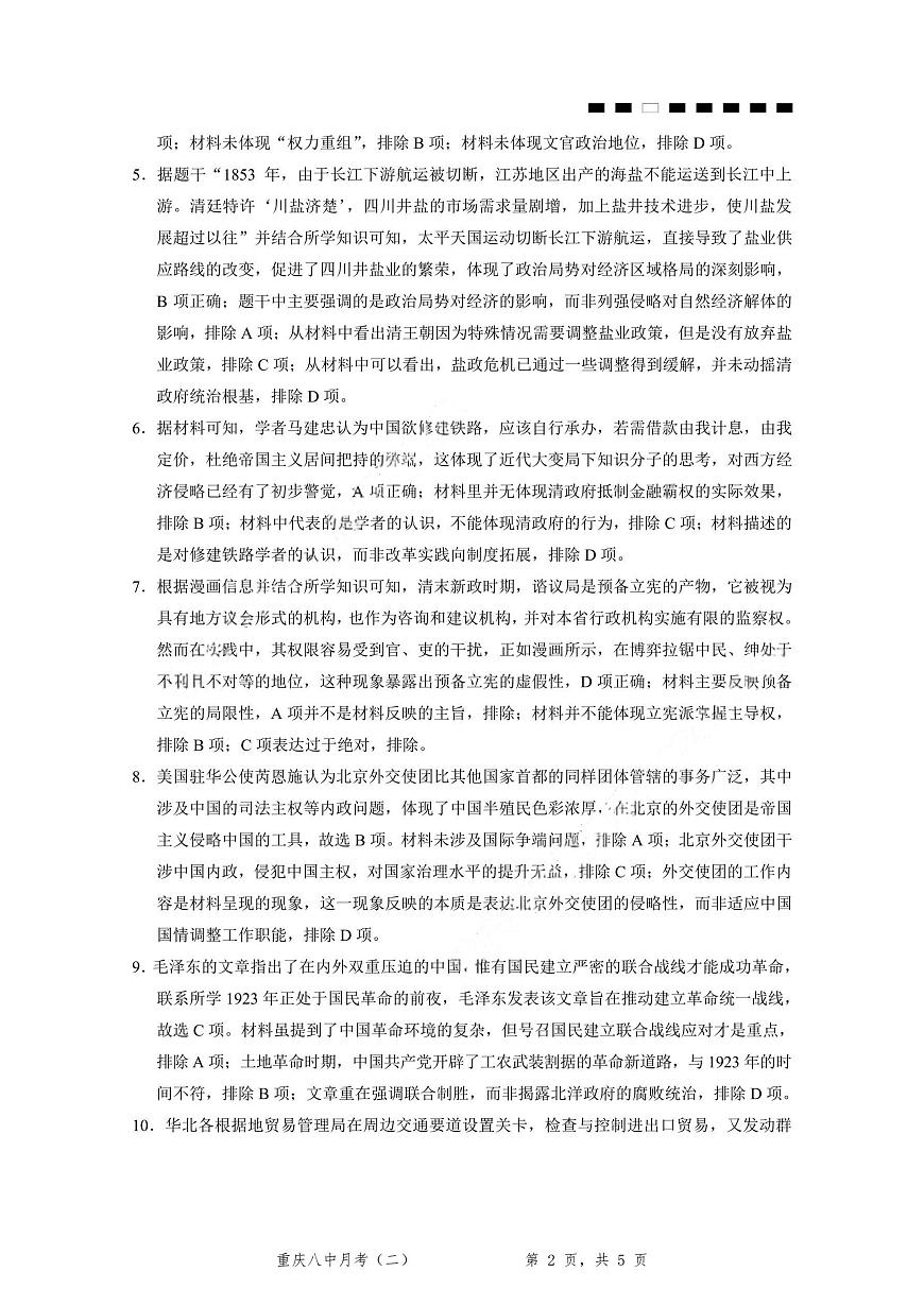 重庆八中（二）历史-答案第2页