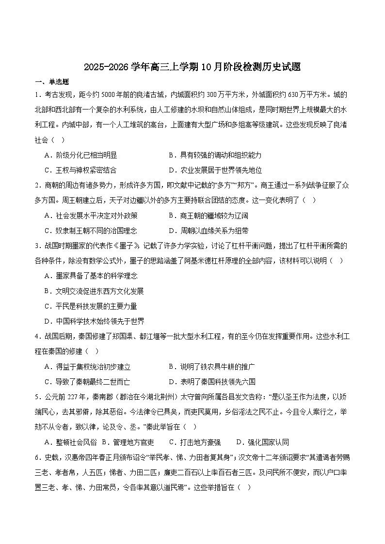 安徽省“耀正优”2025-2026学年高三上学期10月阶段检测历史试卷（Word版附答案）第1页