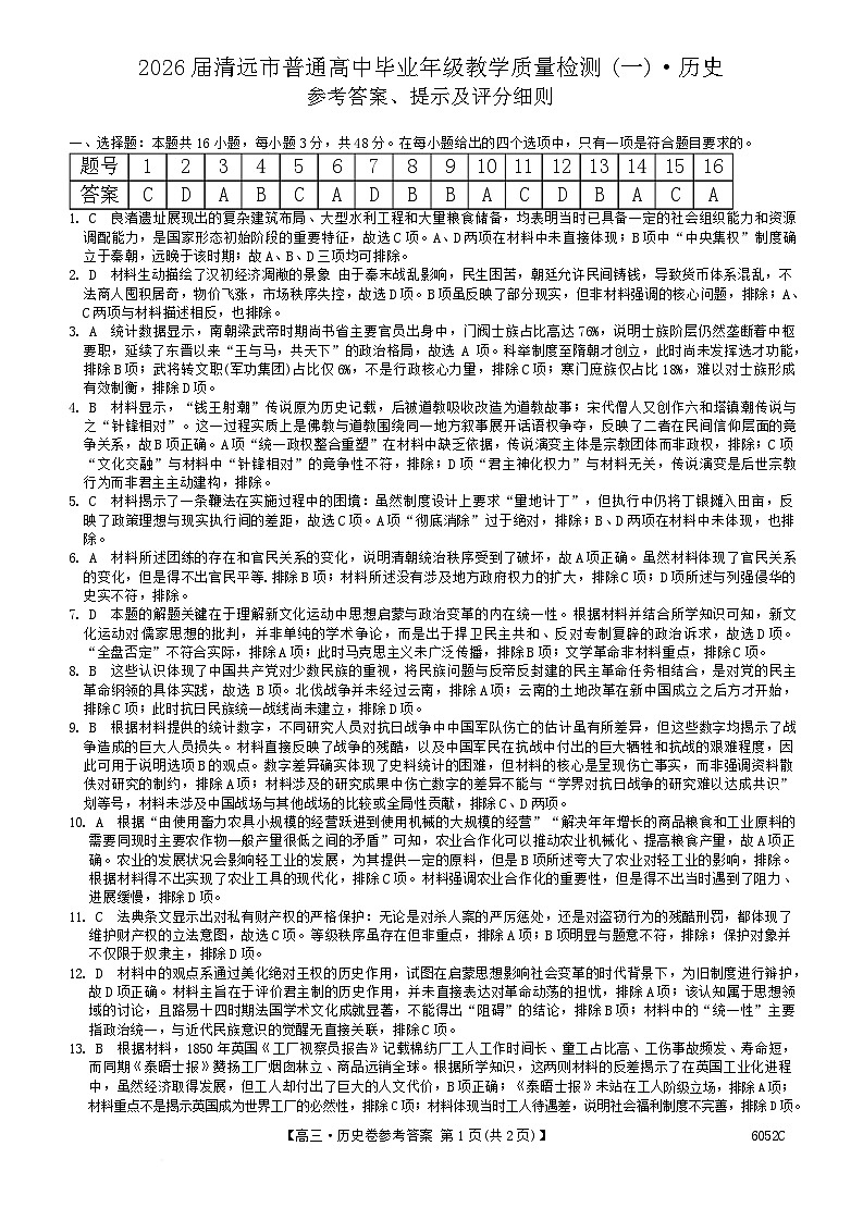 广东省清远市2025-2026学年高三上学期10月教学质量检测（一）历史参考答案第1页