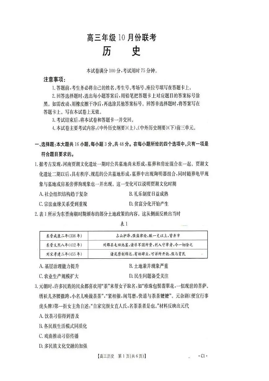 河北省2026届高三年级十月份联考（26-75C）历史第1页