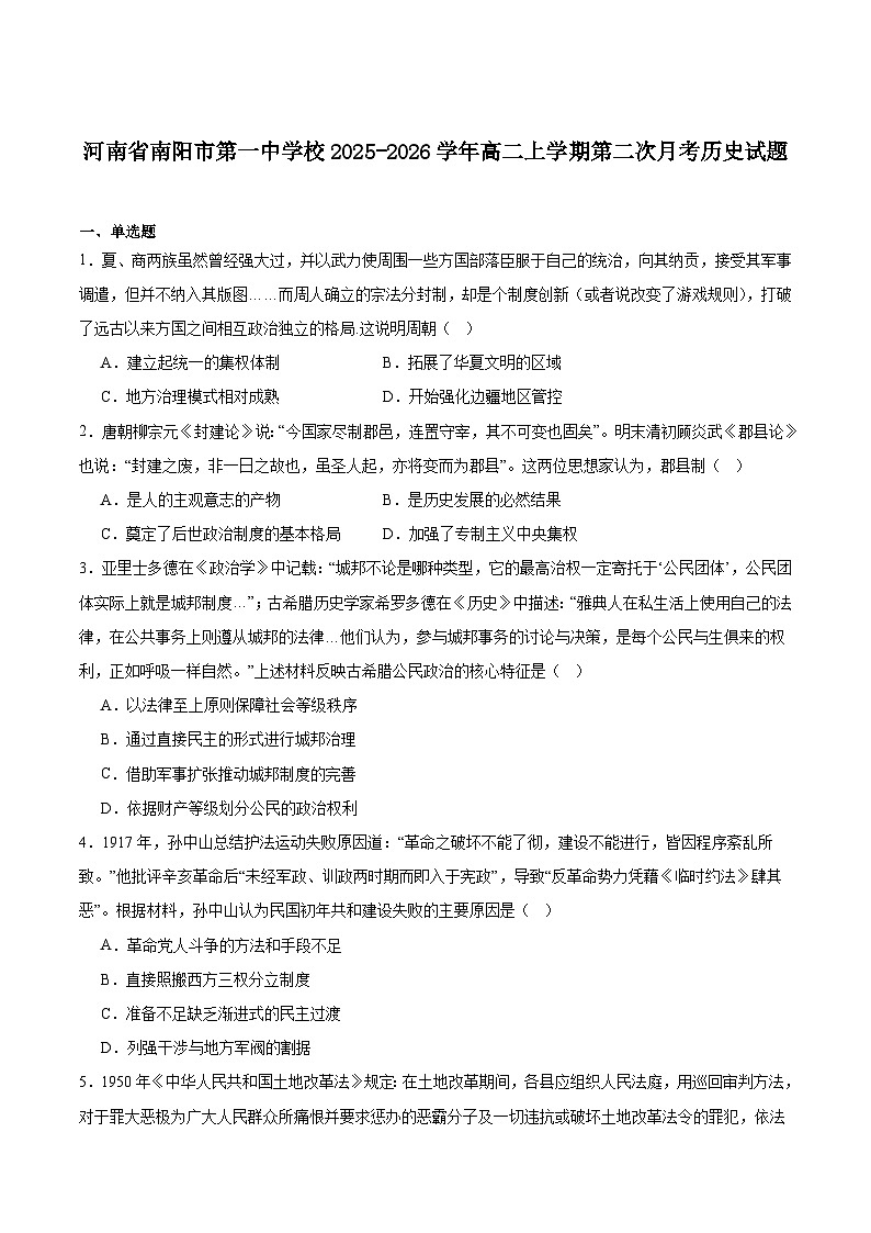 河南省南阳市第一中学2025-2026学年高二上学期10月第二次月考历史试卷（Word版附答案）第1页